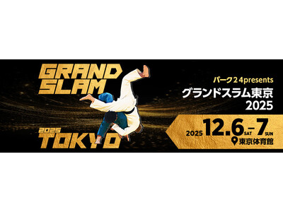 「メダリスト×キッズ柔道家エキシビション」開催決定！