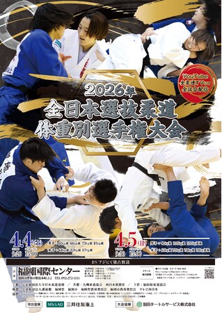 選抜された各階級8名による日本一決定戦!「2026年全日本選抜柔道体重別選手権大会」の組合せを公開