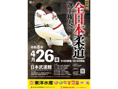 男子柔道の“最強”を決める体重無差別日本一決定戦！「令和8年全日本柔道選手権大会」の組合せを公開