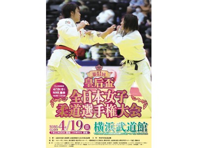 女子柔道の“最強”を決める体重無差別日本一決定戦！「第41回皇后盃全日本女子柔道選手権大会」組合せを公開