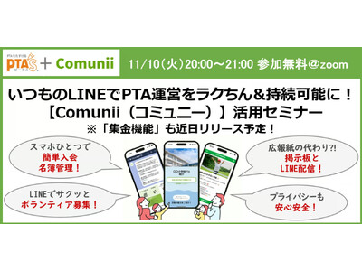 Comunii�APTA'S�i�s�[�^�X�j�Ƌ��Â��uLINE��PTA�^�c�����N�ɂ���v�����I�����C���Z�~�i�[��11��10���J��