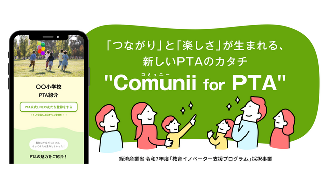 PTAに「つながり」と「楽しさ」が生まれる、PTA向けWebサービス「Comunii（コミュニー） for PTA」を9月8日より提供開始！