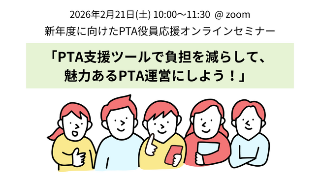 【イベント告知】【2月21日開催】新年度に向けたPTA役員応援オンラインセミナー「PTA支援ツールで負担を減らして、魅力あるPTA運営にしよう！」