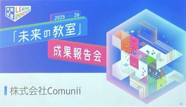 経済産業省「未来の教室」成果報告会に登壇。PTA支援ツール「Comunii（コミュニー） for PTA」の取り組みを紹介