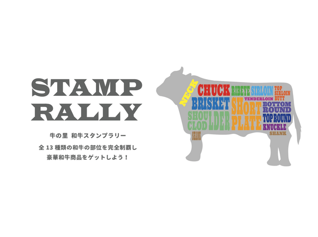 北海道白老・白老牛焼肉レストラン「牛の里」、“和牛の部位制覇”　　期間無制限のデジタルスタンプラリーを開始！