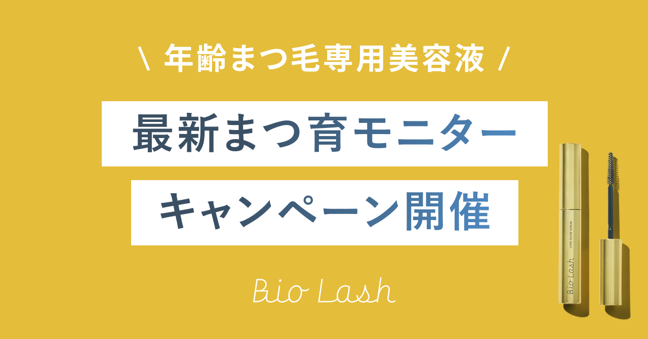 まつ毛美容液「BioLash（ビオラッシュ）」Instagramにてモニターキャンペーンを開催