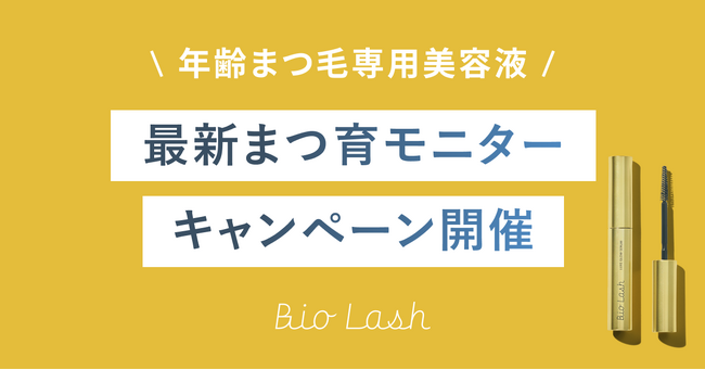 まつ毛美容液「BioLash（ビオラッシュ）」Instagramにてモニターキャンペーンを開催