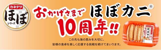 おかげさまで「ほぼカニ(R)」発売10周年！感謝の気持ちを込めた、盛りだくさんな“ほぼ”企画　第1弾を実施します。