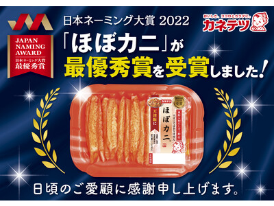 まるで本物のカニのようなカニ風味かまぼこ「ほぼカニ(R)」が「日本ネーミング大賞 2022」で最優秀賞を受賞