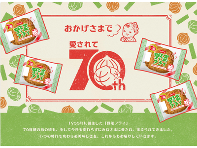 野菜フライは2025年3月1日(土)で70周年！特設サイト公開および姉妹品の新発売