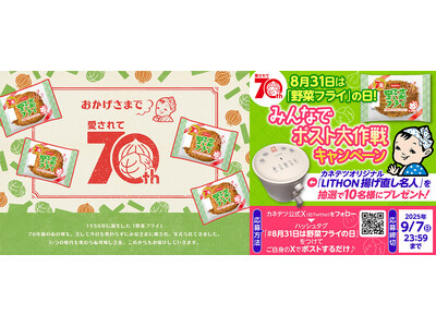 揚げ直し名人が当たる!フォロー&ポストするだけの「大サクッ戦!」8月31日「野菜フライ」の日を記念したS...