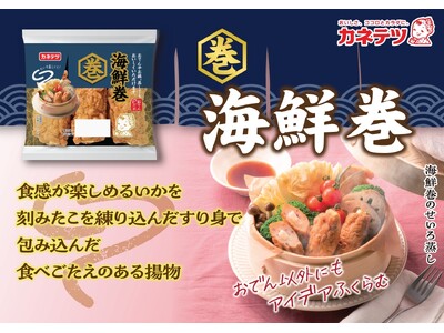 定番のおでんやお鍋だけでなく、蒸しても美味しいを新提案!「巻物シリーズ」がリニューアル&新発売