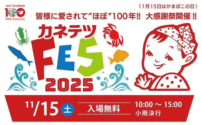 創業“ほぼ”100周年を記念した「カネテツフェス2025」を開催!