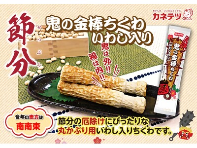 鬼の金棒の形のちくわ！？節分に向けた期間限定商品を1月27日(火)から発売