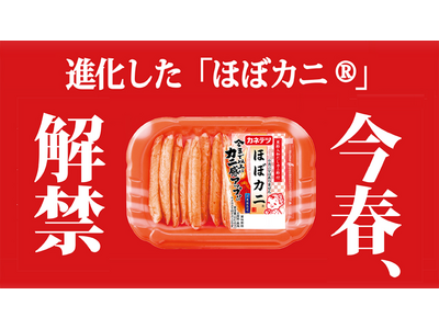 進化した「ほぼカニ(R)」、解禁！創業100周年を機に、初の「ほぼカニ(R)」大幅リニューアル を実施