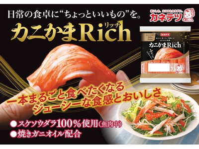 日常の食卓に、ほんの少しのごちそう感を。「カニかま Rich」3月1日新発売