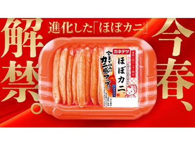 4月1日は“ほぼカニ(R)の日”。さらなる進化で、食卓に驚きと楽しさを
