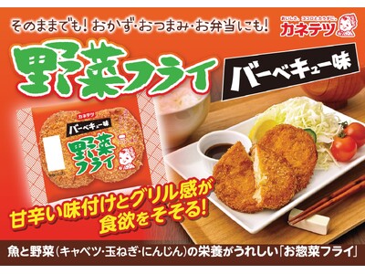 野菜のおいしさをとじこめた「お魚惣菜フライ」を“バーベキュー味”で！4月27日（月）より全国にて期間限定発売