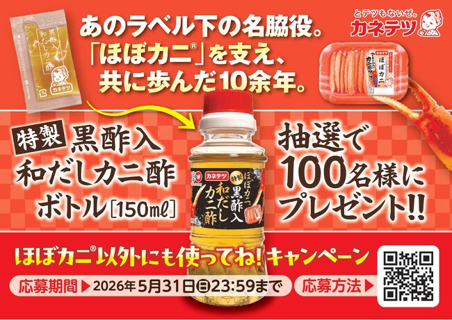 “ほぼカニ(R)”ファン必見！あの“カニ酢”が、ついにボトル化「特製黒酢入和だしカニ酢」を創業100周年にちなみ100本限定ボトリング100名様へプレゼント