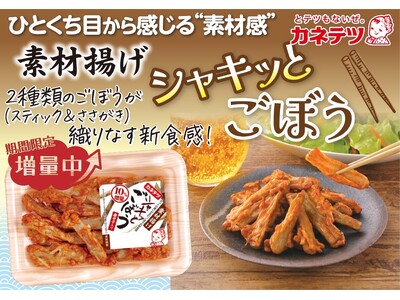 5月10日は「ごぼうの日」甘辛くシャキッと食感が人気！「素材揚げ シャキッとごぼう」が期間限定で10％増量中