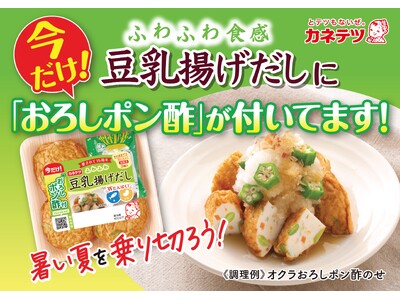 発売15周年記念！暑い夏はそのままでさっぱり！「豆乳揚げだし」に期間限定でおろしポン酢を添付