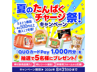 熱い夏でも手軽におさかなたんぱく質！「夏のたんぱくチャージ祭！」マストバイキャンペーンを8月10日(月)より開始