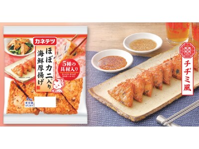 本格派カニ風味かまぼこ「ほぼカニ(R)」が贅沢に入った海鮮の旨みと5種の具材の食感を楽しむ「ほぼカニ(R)入り海鮮厚揚げ」新発売