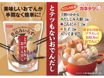 好きな具材を足して煮込むだけ。“わが家のおでん”が手軽に完成。創業100周年記念「とテツもない おでんだ...