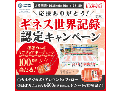 「ほぼカニ(R)」で達成したギネス世界記録(TM)！100周年の“とテツもない”挑戦、その感謝を皆様へギ...