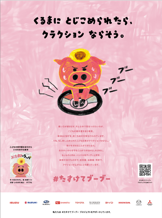 こどもの車中置き去りゼロへ。自動車業界が一丸でサポート。クラクションで助けを求める「＃たすけてブーブー」プロジェクトに自動車会社10社が協賛。海の日を前に新聞広告で呼びかけ。