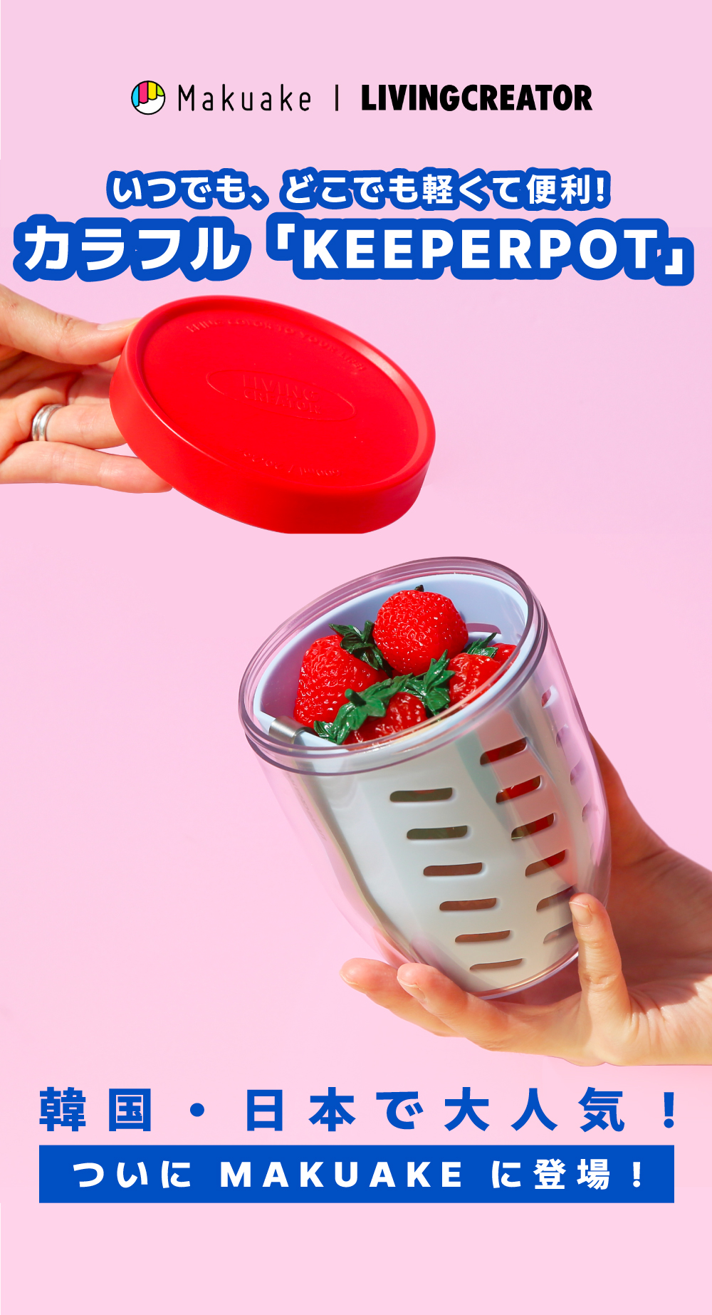 カラフル×高密閉！韓国発オールインワン保存容器「KEEPERPOT（キーパーポット）」、Makuakeで日本先行ローンチ - 彩りあるライフスタイルを応援購入で提案！