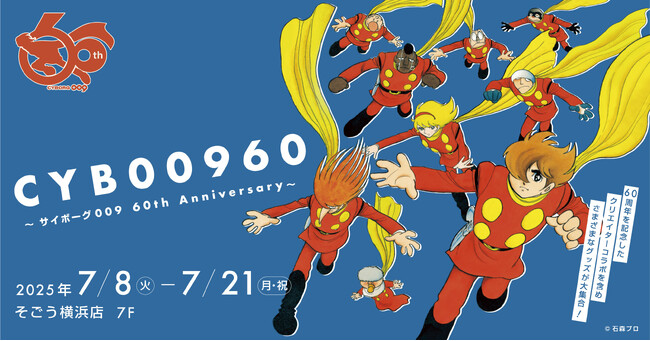 そごう横浜店で開催中のポップアップイベント「CYB00960 ～サイボーグ009 60th Anniversary～」は7月21日（月・祝）まで！
