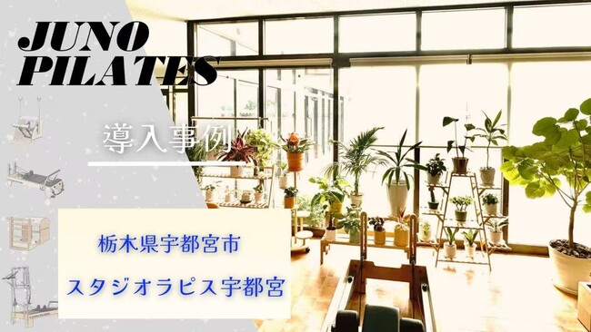 【JUNOマシン導入事例】〈栃木・宇都宮〉クラシカルピラティスを正確に…