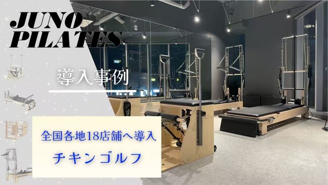 チキンゴルフ全国18店舗にピラティスマシンを導入～ゴルフとピラティスの融合で、理想の身体づくりをサポート～