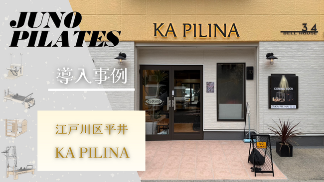 【JUNOマシン導入事例】〈東京・江戸川区〉平井駅から徒歩3分。パーソナルトレーニングとマシンピラティスを融合したプライベートスタジオ「KA PILINA」が2026年4月1日グランドオープン