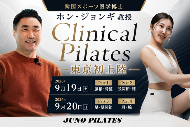 【Clinical Pilates 東京初開催】2026年9月19日-20日韓国スポーツ医学の第一人者ホン・ジョンギ教授を招聘。「運動中に痛みを感じさせない身体作り」を学ぶ2日間の専門セミナーを開催。