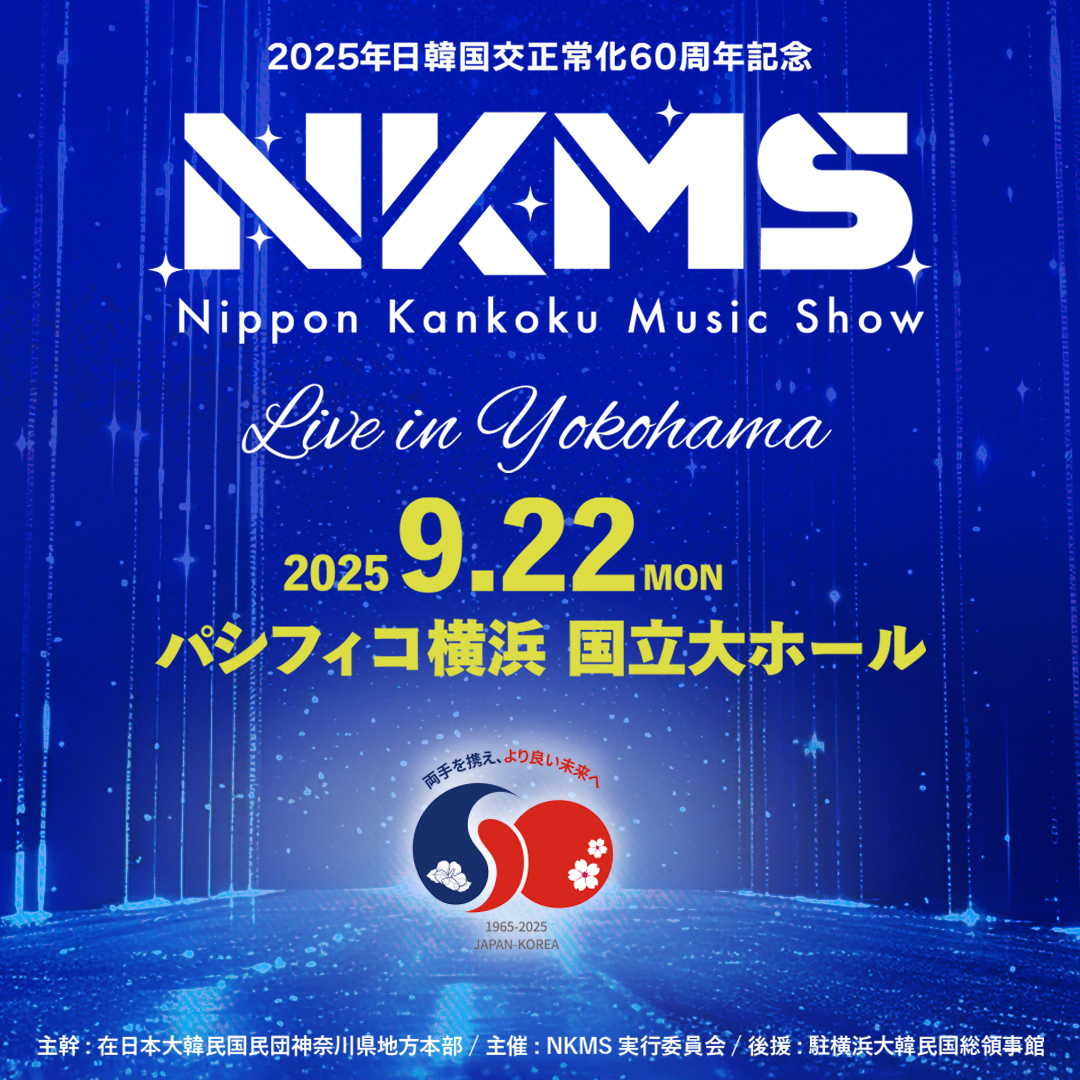 日韓国交正常化60周年記念『日韓ミュージックショー（NKMS）』開催決定！～『MOMOLAND』出演決定～