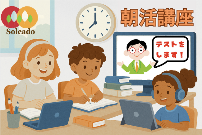 【夏休み限定】朝50分で学力も生活リズムも整う！オンライン完全個別指導Soleadoの「夏期講習＆朝活講座」受付スタート！