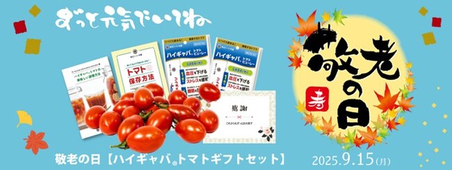 健康を願う気持ちと”ありがとう”を贈る【敬老の日ハイギャバ(R)トマトギフトセット】受付期限9月9日、9月15日敬老の日にお届け
