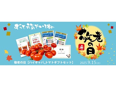 健康を願う気持ちと”ありがとう”を贈る【敬老の日ハイギャバ(R)トマトギフトセット】受付期限9月9日、9...