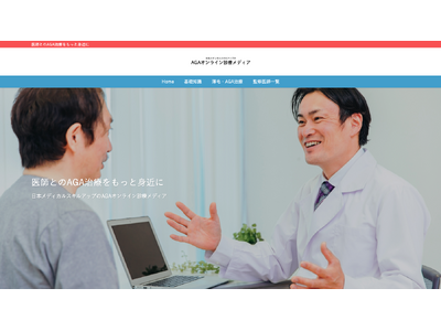 AGA治療の専門情報サイト「日本メディカルスキルアップのAGAオンライン診療メディア」を公開