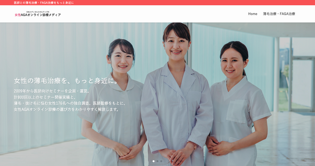 女性の薄毛・抜け毛に悩む方へ向けた専門情報サイト「日本メディカルスキルアップの女性AGAオンライン診療メディア」を公開