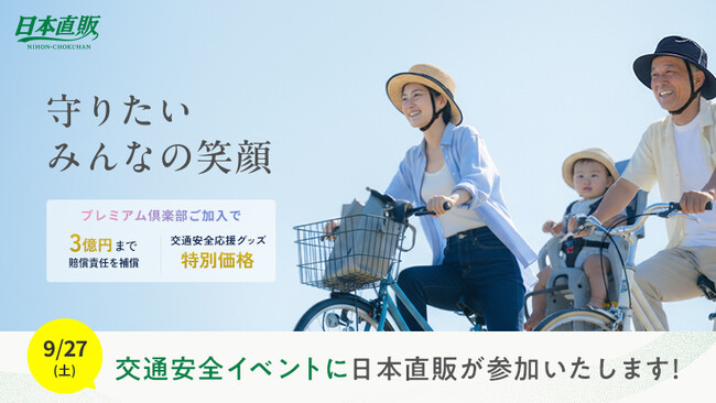 原宿警察署主催『秋の交通安全運動イベント』に日本直販が出展（2025年9月27日）