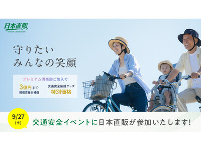 原宿警察署主催『秋の交通安全運動イベント』に日本直販が出展（2025年9月27日）