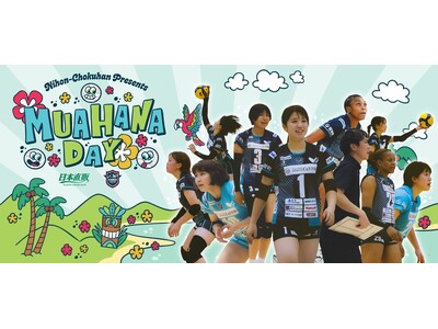 女子バレー「カノアラウレアーズ福岡」で、冠試合『日本直販PRESENTS MUA HANA DAY』開催...