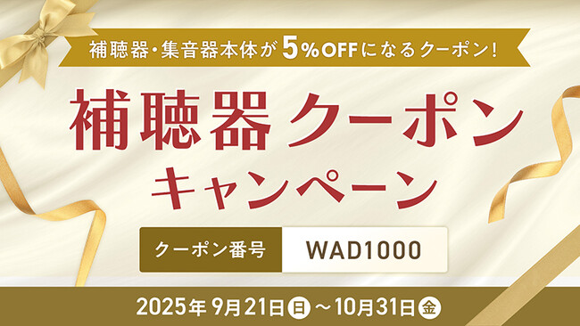 日本直販、9/21「世界アルツハイマーデー／認知症の日」に合わせ補聴器5%割引クーポンを全員配布 ――聞こえの不安に“まず一歩”