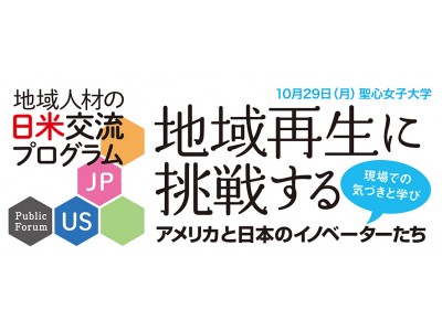 日米の実践家10名が地域活性化について語ります。