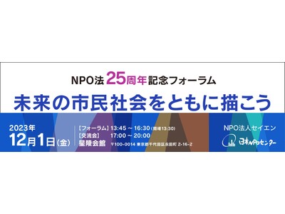 全国から 16 名の実践者が集結！NPO 法 25 周年を記念して、未来の市民社会のあり方に迫る！