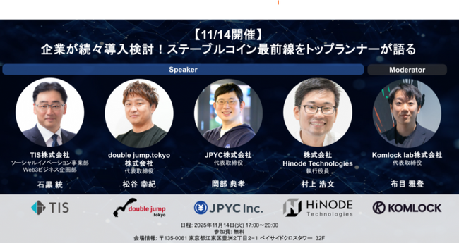 【モデレーター登壇】ステーブルコイン「事業活用のリアル」を徹底解説。発行・ガバナンス・会計のトップランナーが集結するオフラインイベントをKomlock labがナビゲート