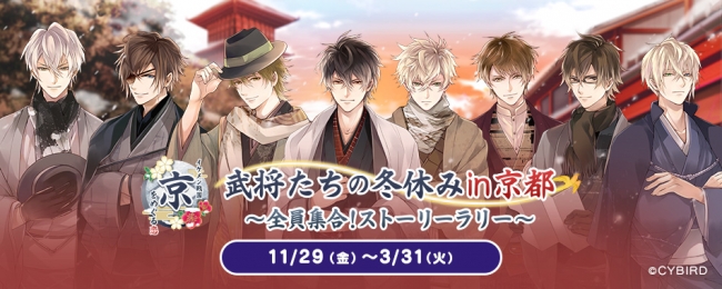 イケメン戦国 時をかける恋 ストーリーラリーイベント イケメン戦国 京をめぐる恋 武将たちの冬休みin京都 全員集合 ストーリーラリー を開催 記事詳細 Infoseekニュース